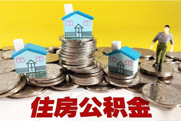 宣汉辞职后如何领取公积金（已辞职住房公积金怎么领取）