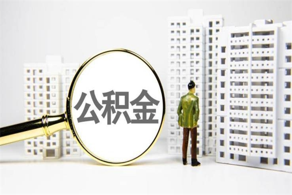 宣汉提公积金（2019提取公积金的方法）