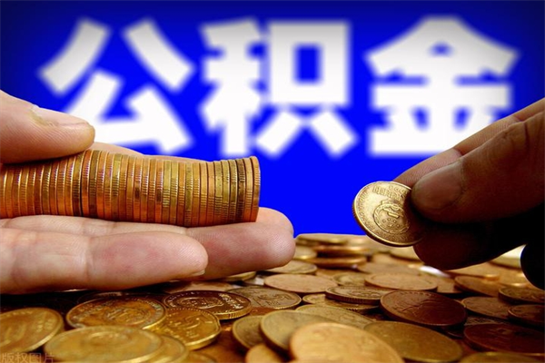 宣汉当天离职可以取公积金吗（辞职当天可以提取住房公积金吗）