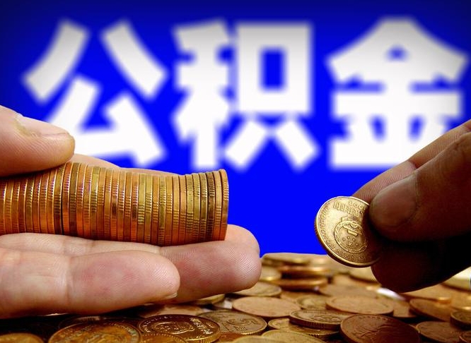 宣汉个人如何取出国管公积金（定居国外提取公积金）